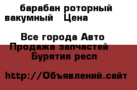 барабан роторный вакумный › Цена ­ 140 000 - Все города Авто » Продажа запчастей   . Бурятия респ.